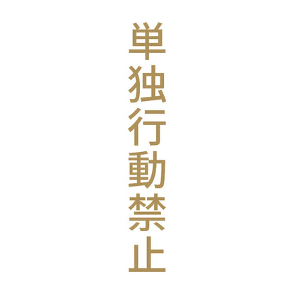 単独行動禁止 縦