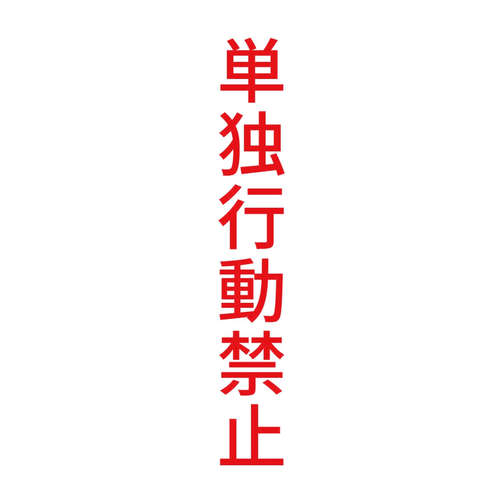 単独行動禁止 縦