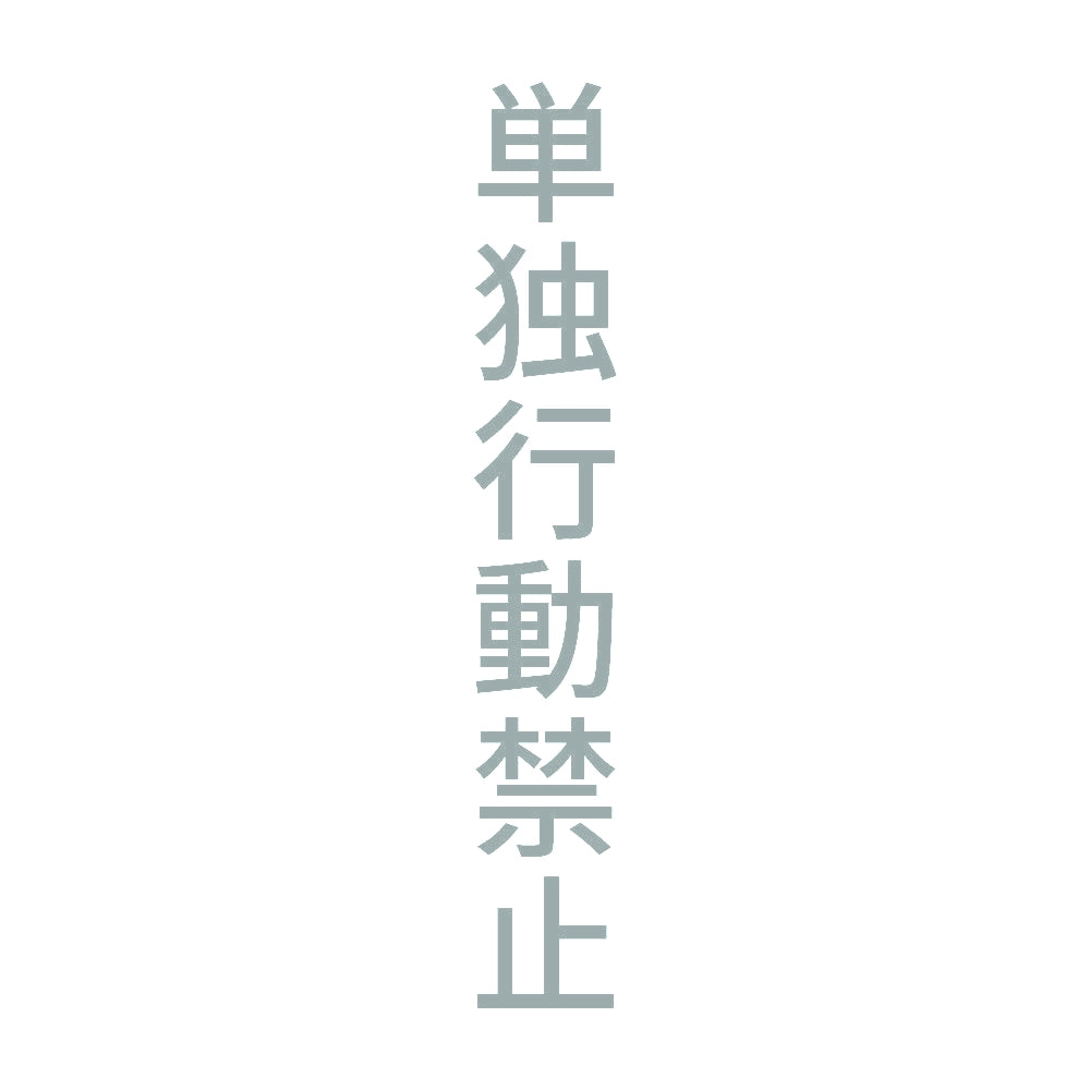 単独行動禁止 縦