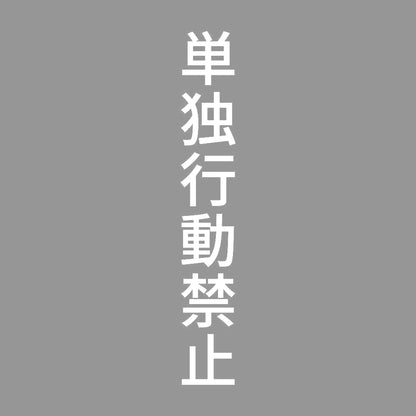 単独行動禁止 縦