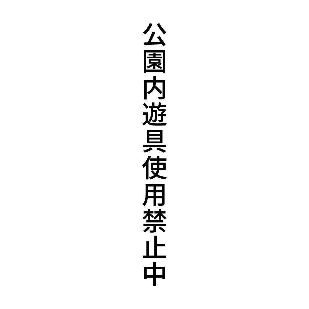 公園内遊具使用禁止中 縦
