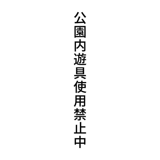 公園内遊具使用禁止中 縦