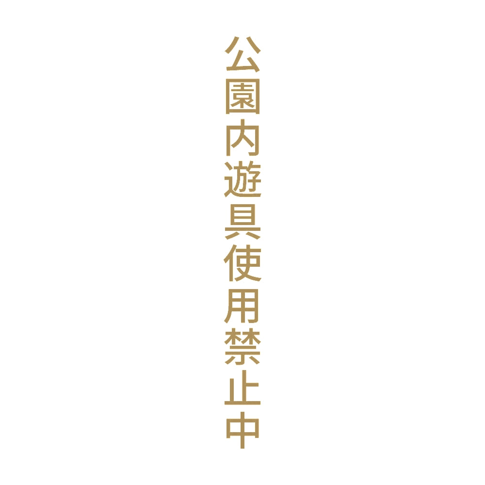 公園内遊具使用禁止中 縦