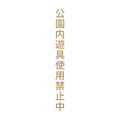 公園内遊具使用禁止中 縦