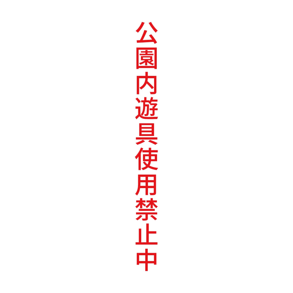 公園内遊具使用禁止中 縦