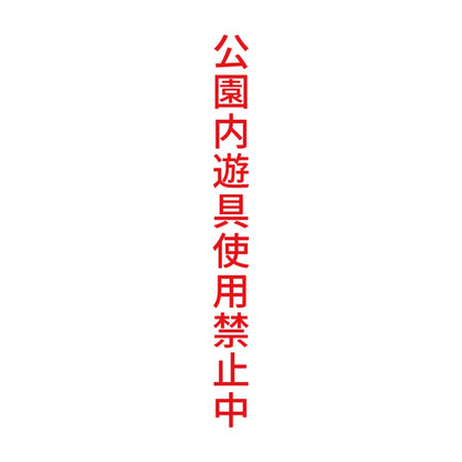 公園内遊具使用禁止中 縦
