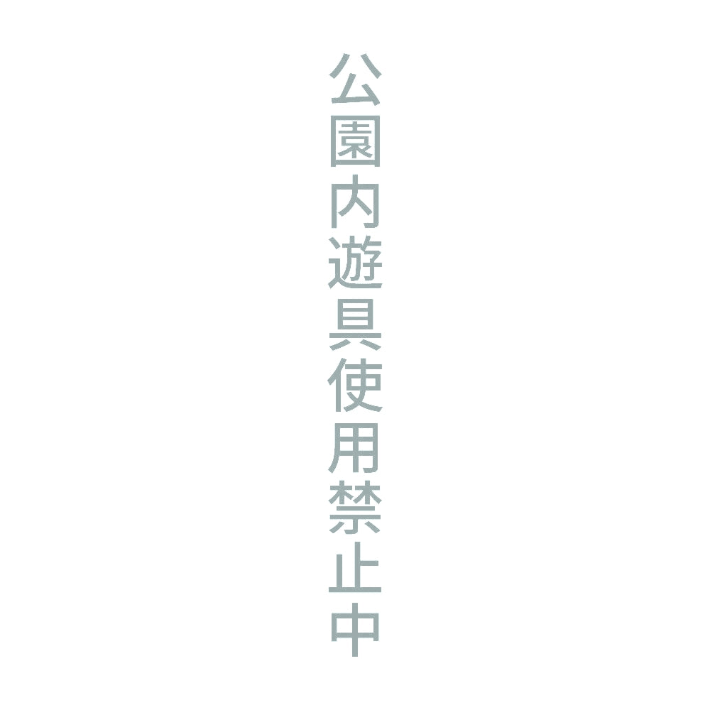 公園内遊具使用禁止中 縦