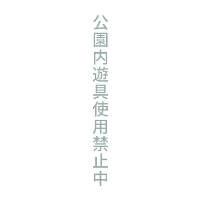 公園内遊具使用禁止中 縦