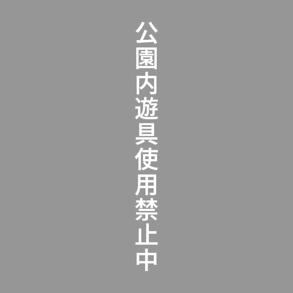 公園内遊具使用禁止中 縦