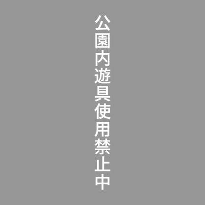 公園内遊具使用禁止中 縦