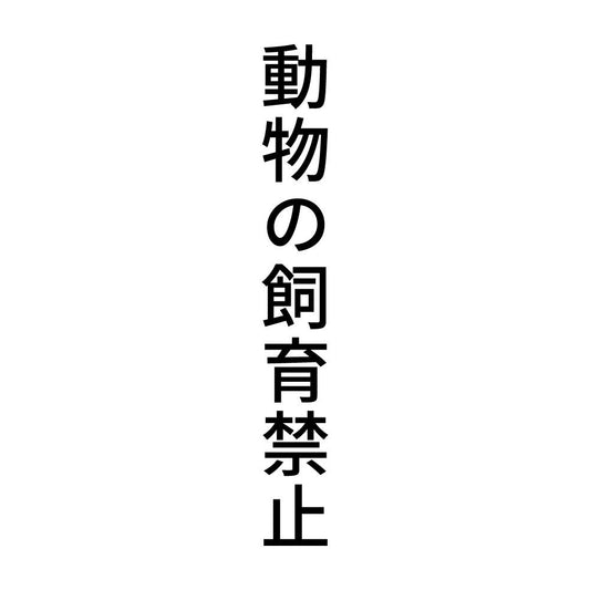動物の飼育禁止 縦