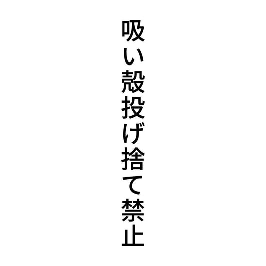 吸い殻投げ捨て禁止 縦
