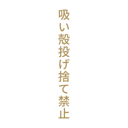吸い殻投げ捨て禁止 縦
