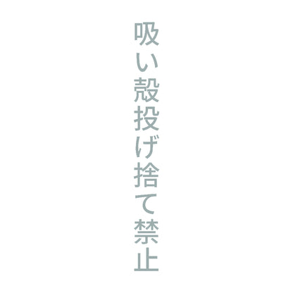 吸い殻投げ捨て禁止 縦