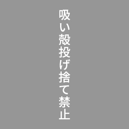 吸い殻投げ捨て禁止 縦