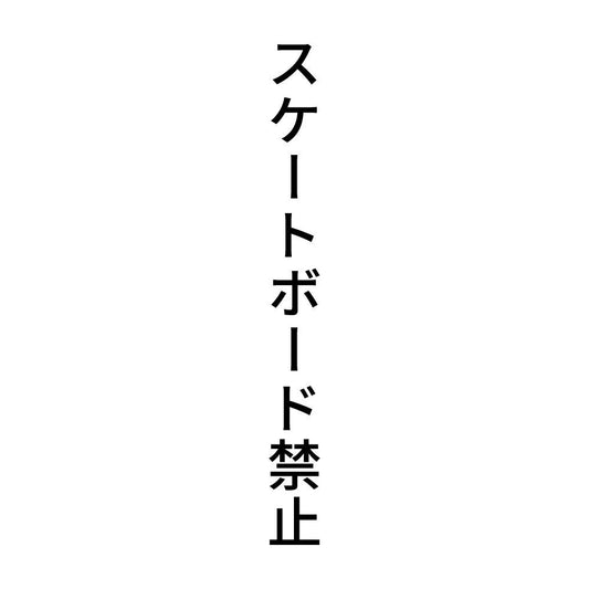 スケートボード禁止 縦