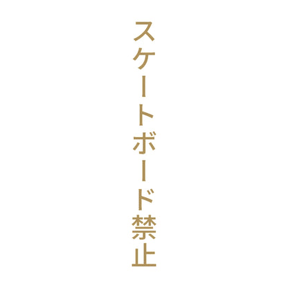 スケートボード禁止 縦