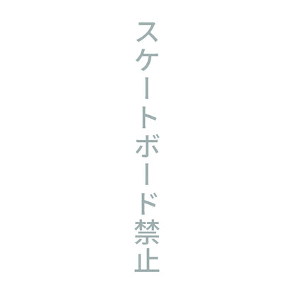 スケートボード禁止 縦