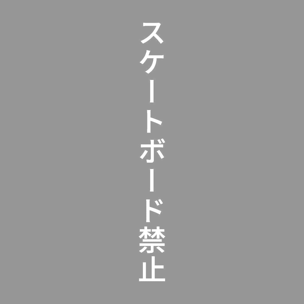 スケートボード禁止 縦