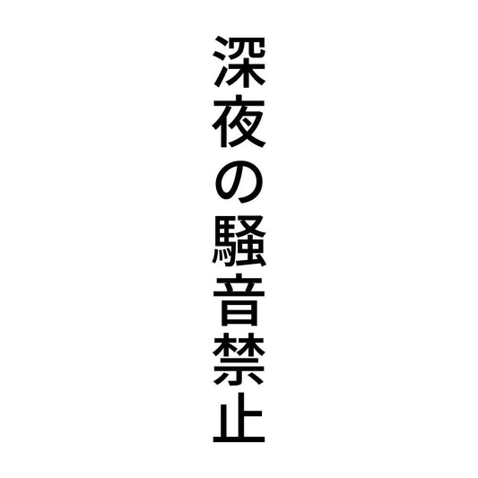 深夜の騒音禁止 縦