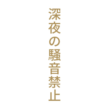深夜の騒音禁止 縦