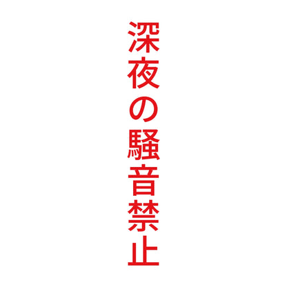 深夜の騒音禁止 縦
