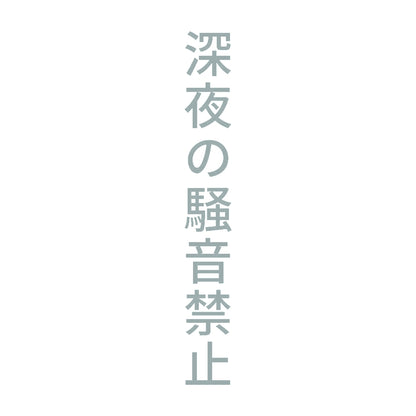 深夜の騒音禁止 縦