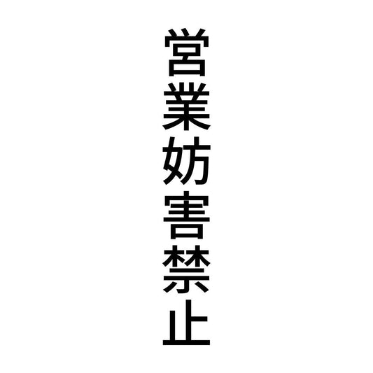 営業妨害禁止 縦