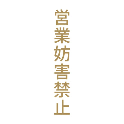 営業妨害禁止 縦