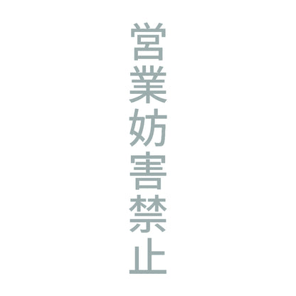 営業妨害禁止 縦