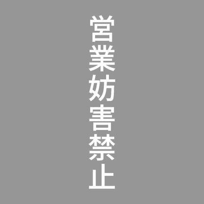 営業妨害禁止 縦