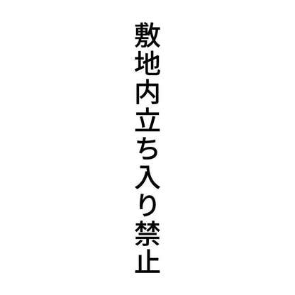 敷地内立ち入り禁止 縦