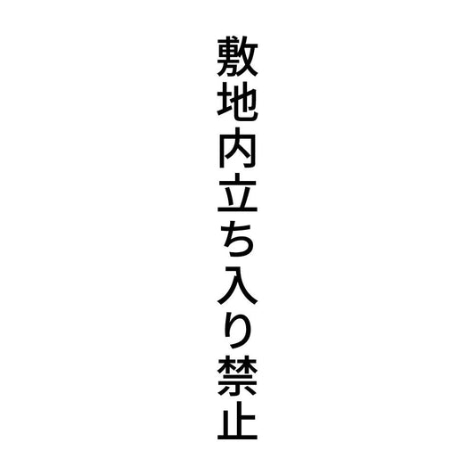 敷地内立ち入り禁止 縦