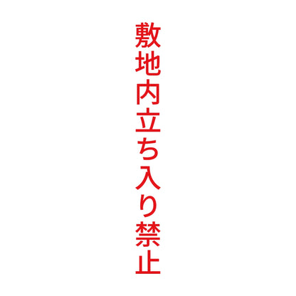 敷地内立ち入り禁止 縦