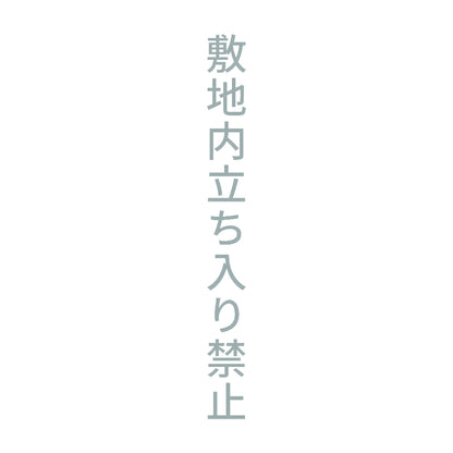 敷地内立ち入り禁止 縦