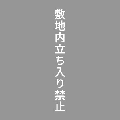敷地内立ち入り禁止 縦