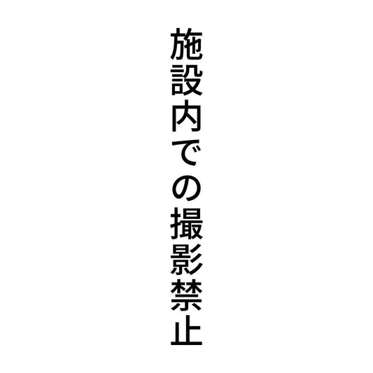 施設内での撮影禁止 縦
