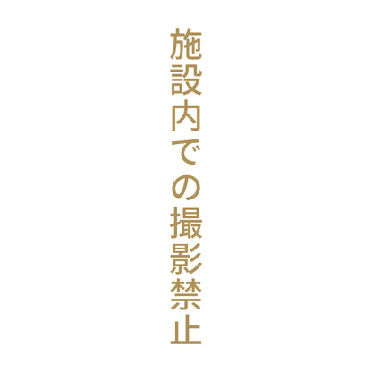 施設内での撮影禁止 縦
