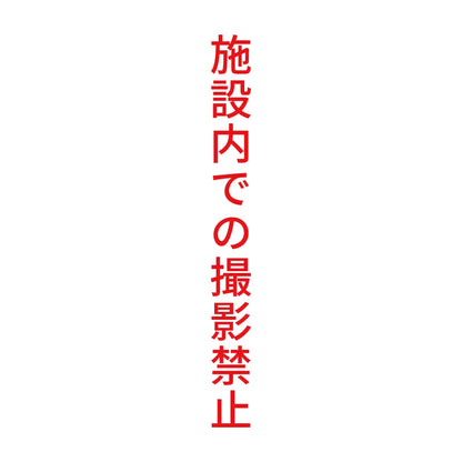 施設内での撮影禁止 縦
