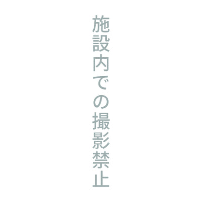 施設内での撮影禁止 縦