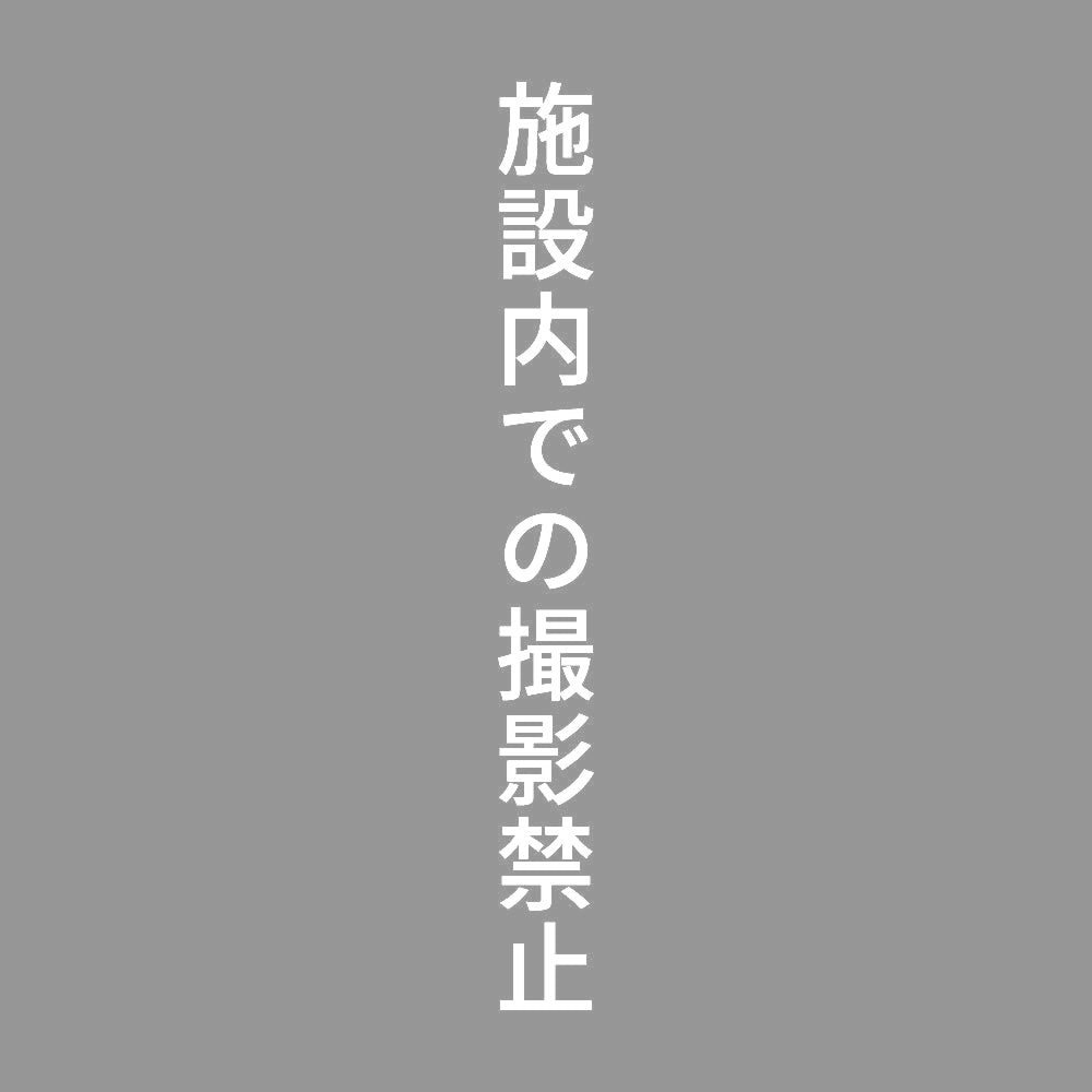 施設内での撮影禁止 縦