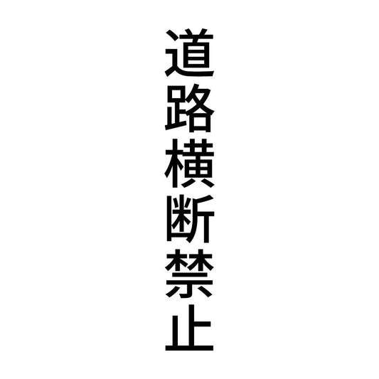 道路横断禁止 縦