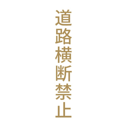 道路横断禁止 縦
