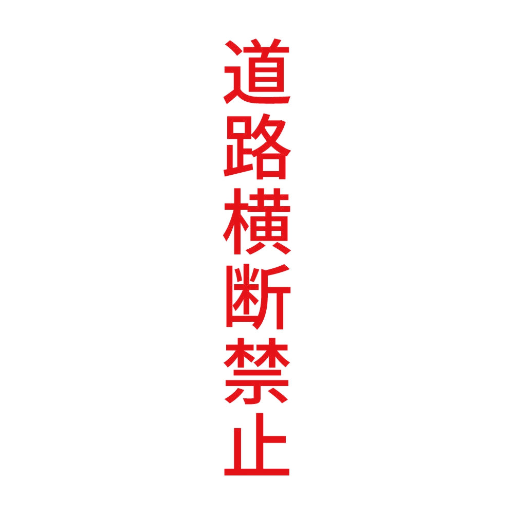 道路横断禁止 縦
