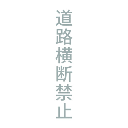 道路横断禁止 縦