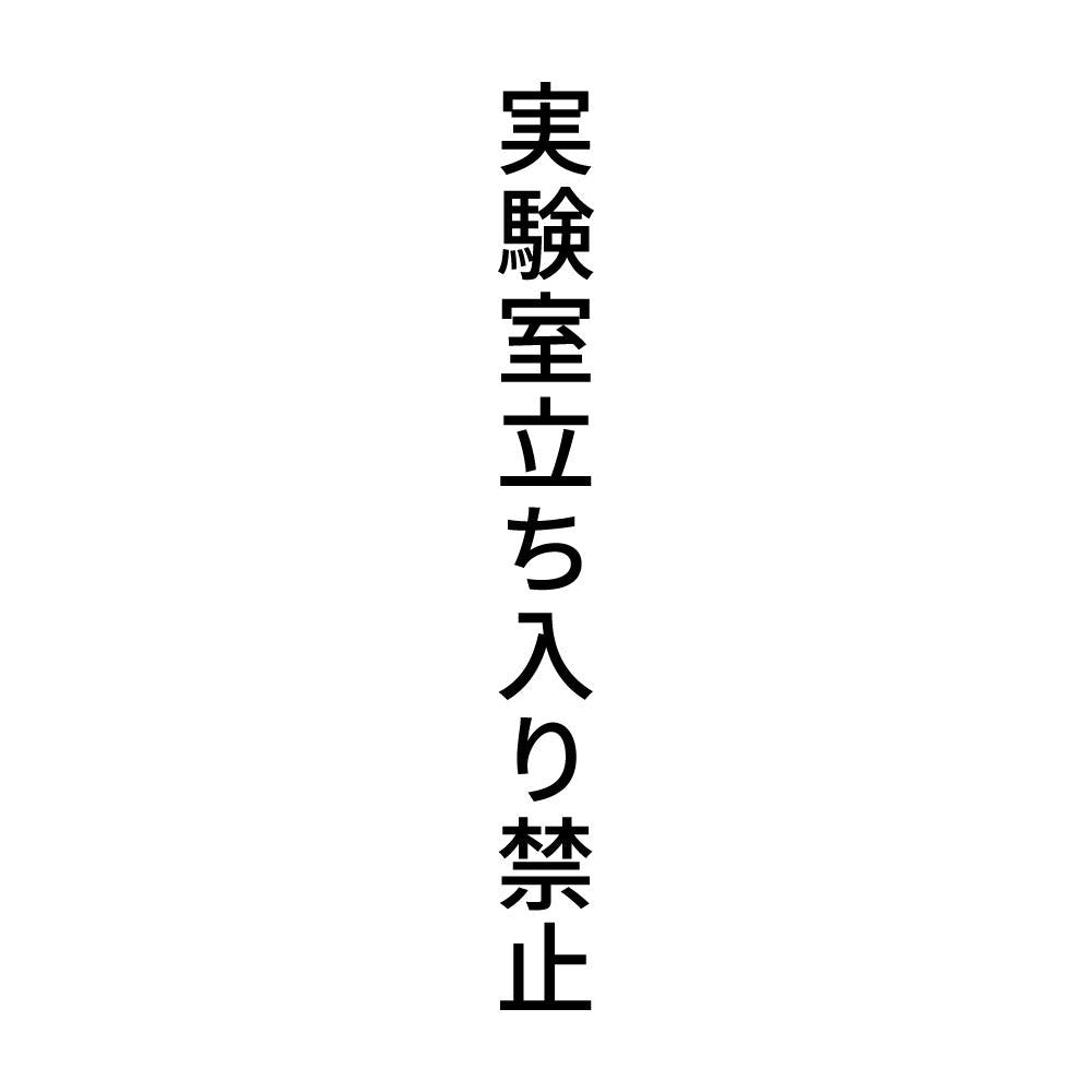 実験室立ち入り禁止 縦
