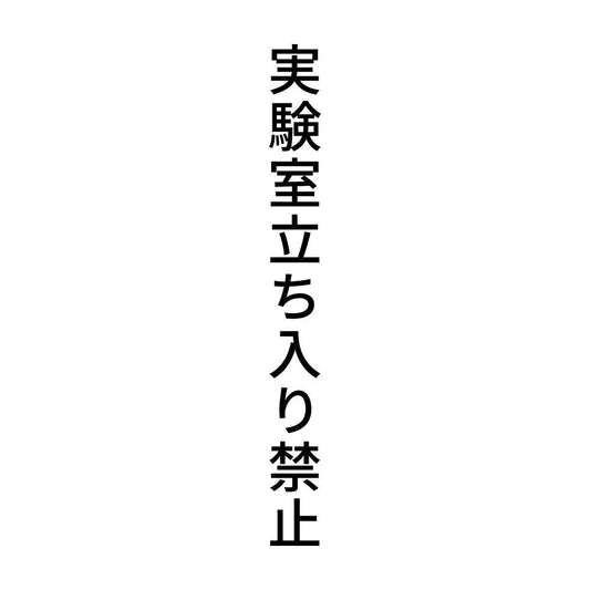 実験室立ち入り禁止 縦