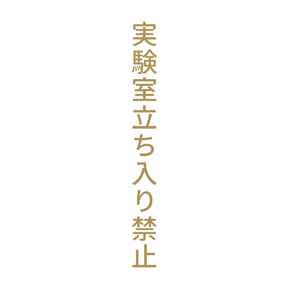 実験室立ち入り禁止 縦