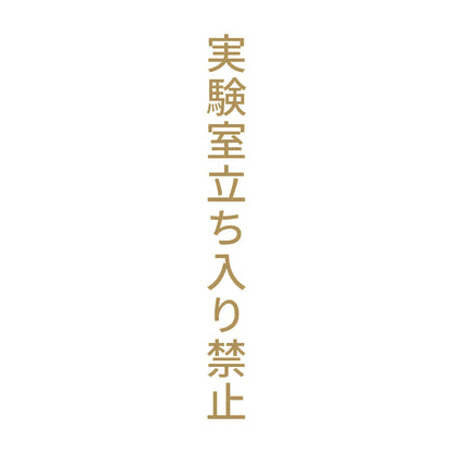 実験室立ち入り禁止 縦
