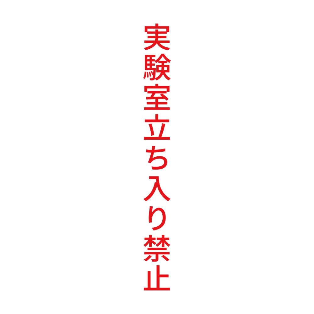 実験室立ち入り禁止 縦